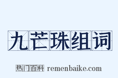 九芒珠组词是什么意思的图片